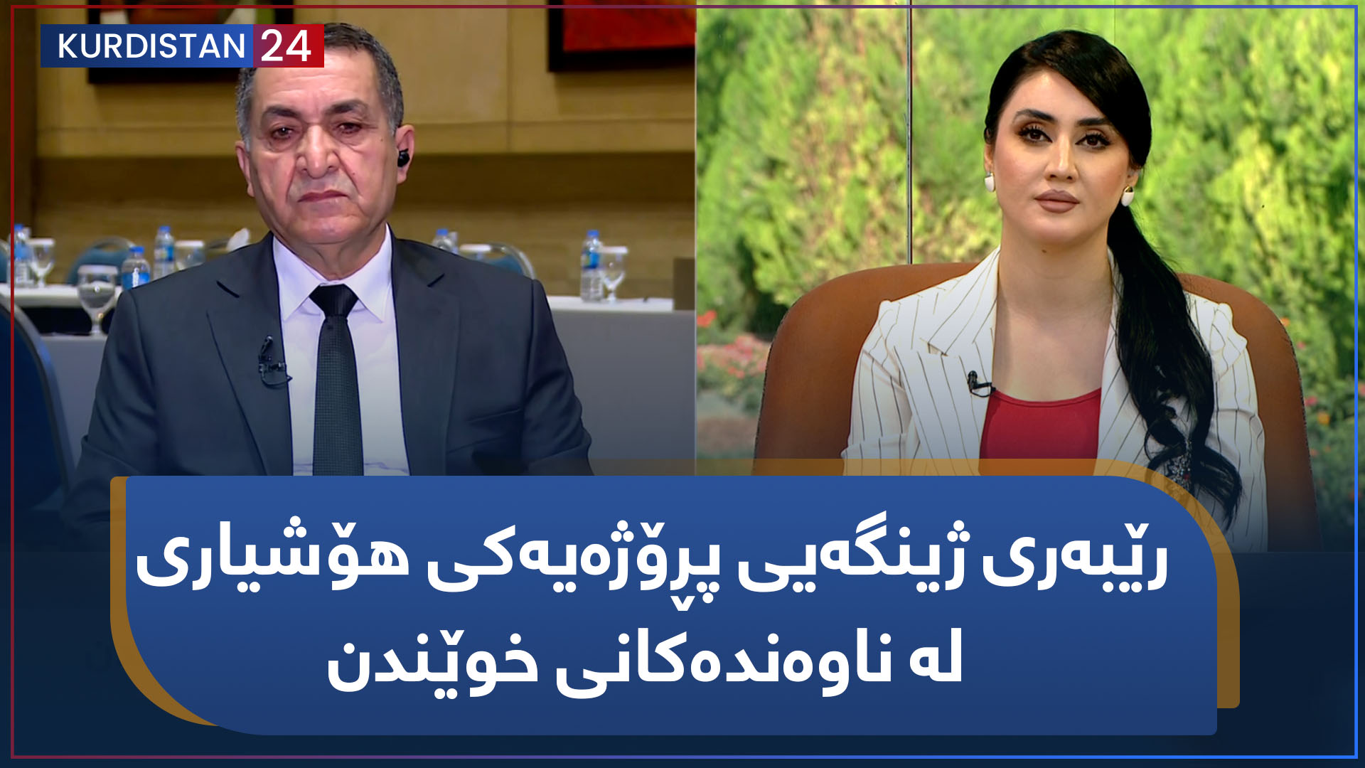 بەیانی24 | رێبەری ژینگەیی پڕۆژەیەکی هۆشیاری لە ناوەندەکانی خوێندن